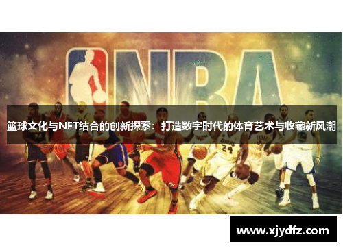 篮球文化与NFT结合的创新探索：打造数字时代的体育艺术与收藏新风潮