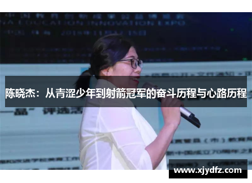 陈晓杰：从青涩少年到射箭冠军的奋斗历程与心路历程