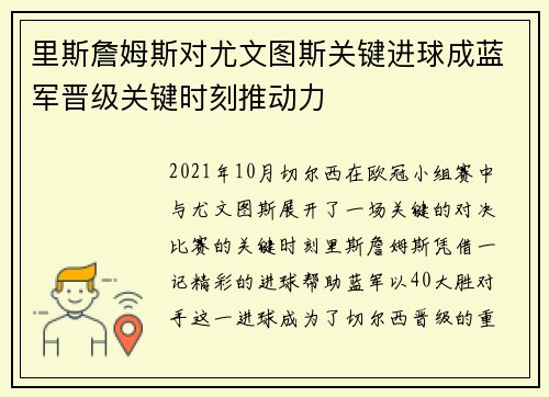 里斯詹姆斯对尤文图斯关键进球成蓝军晋级关键时刻推动力