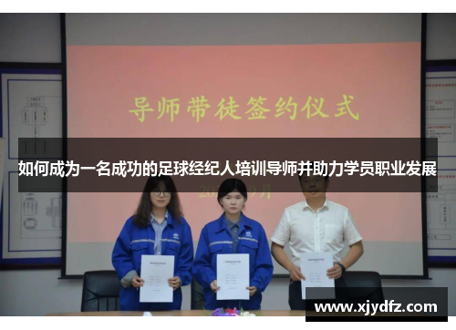 如何成为一名成功的足球经纪人培训导师并助力学员职业发展