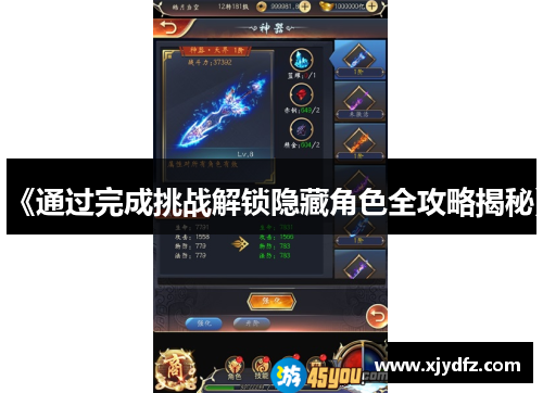 《通过完成挑战解锁隐藏角色全攻略揭秘》