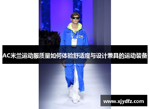 AC米兰运动服质量如何体验舒适度与设计兼具的运动装备