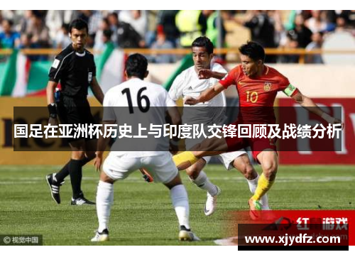 国足在亚洲杯历史上与印度队交锋回顾及战绩分析