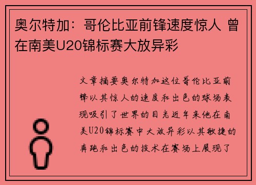 奥尔特加：哥伦比亚前锋速度惊人 曾在南美U20锦标赛大放异彩