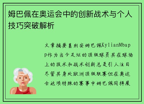 姆巴佩在奥运会中的创新战术与个人技巧突破解析