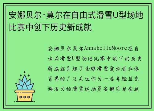 安娜贝尔·莫尔在自由式滑雪U型场地比赛中创下历史新成就