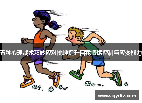 五种心理战术巧妙应对挑衅提升自我情绪控制与应变能力