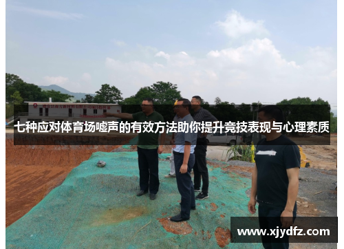 七种应对体育场嘘声的有效方法助你提升竞技表现与心理素质