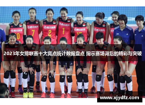 2023年女排联赛十大亮点统计数据盘点 揭示赛场背后的精彩与突破