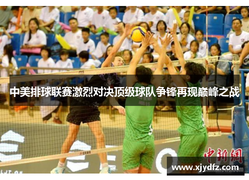 中美排球联赛激烈对决顶级球队争锋再现巅峰之战
