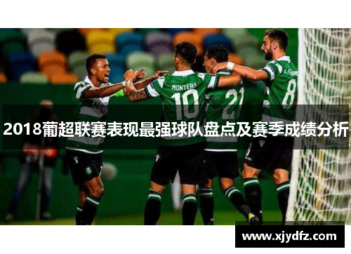 2018葡超联赛表现最强球队盘点及赛季成绩分析