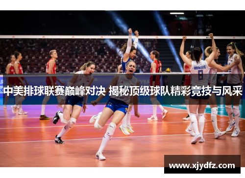 中美排球联赛巅峰对决 揭秘顶级球队精彩竞技与风采