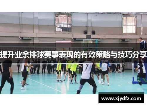 提升业余排球赛事表现的有效策略与技巧分享