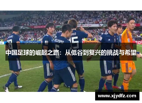 中国足球的崛起之路：从低谷到复兴的挑战与希望