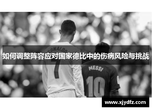 如何调整阵容应对国家德比中的伤病风险与挑战