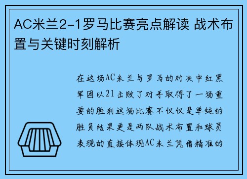 AC米兰2-1罗马比赛亮点解读 战术布置与关键时刻解析