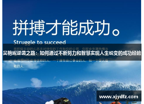 吴艳妮逆袭之路：如何通过不断努力和智慧实现人生蜕变的成功经验