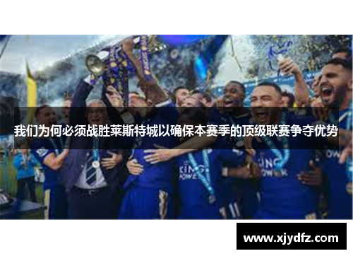 我们为何必须战胜莱斯特城以确保本赛季的顶级联赛争夺优势