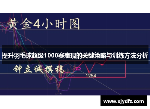 提升羽毛球超级1000赛表现的关键策略与训练方法分析