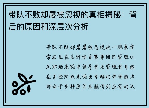 带队不败却屡被忽视的真相揭秘：背后的原因和深层次分析