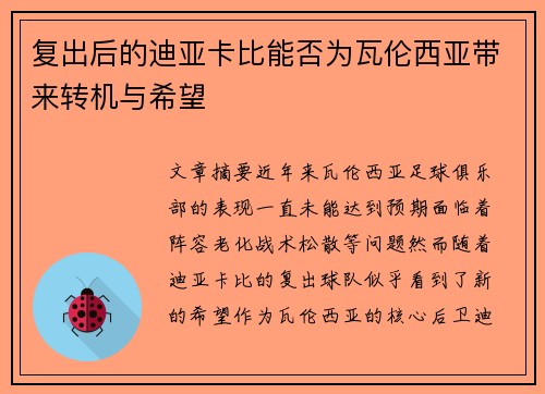 复出后的迪亚卡比能否为瓦伦西亚带来转机与希望