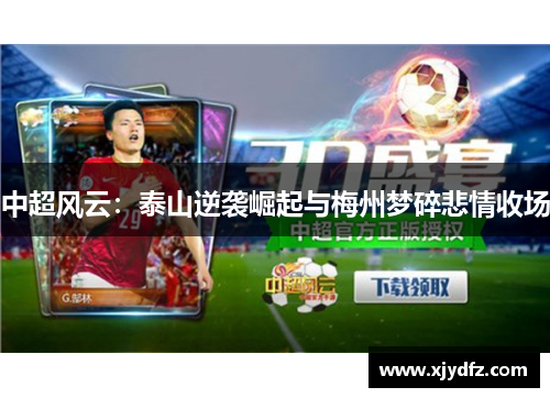 中超风云：泰山逆袭崛起与梅州梦碎悲情收场