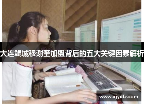 大连鲲城穆谢奎加盟背后的五大关键因素解析