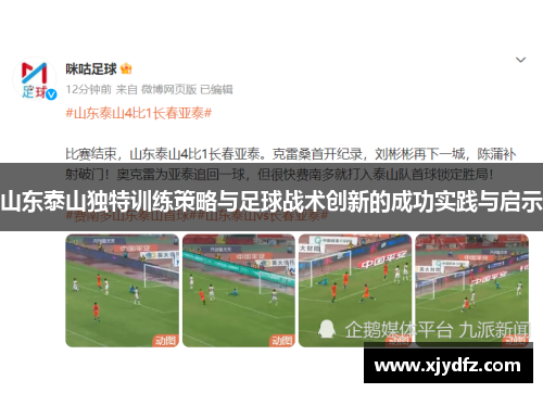 山东泰山独特训练策略与足球战术创新的成功实践与启示