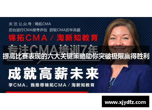 提高比赛表现的六大关键策略助你突破极限赢得胜利