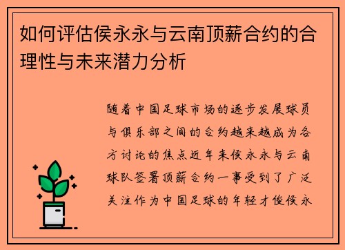 如何评估侯永永与云南顶薪合约的合理性与未来潜力分析