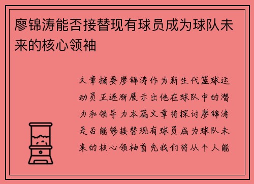 廖锦涛能否接替现有球员成为球队未来的核心领袖
