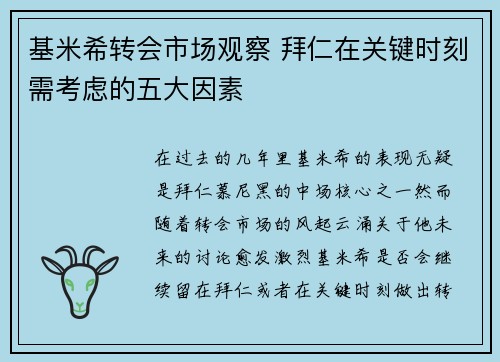 基米希转会市场观察 拜仁在关键时刻需考虑的五大因素