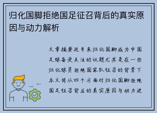归化国脚拒绝国足征召背后的真实原因与动力解析