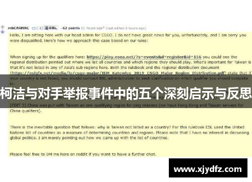 柯洁与对手举报事件中的五个深刻启示与反思
