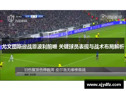 尤文图斯迎战恩波利前瞻 关键球员表现与战术布局解析