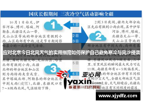 应对北京今日北风天气的实用指南如何保护自己避免寒冷与风沙侵袭