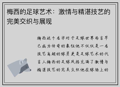 梅西的足球艺术：激情与精湛技艺的完美交织与展现