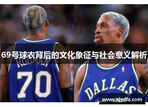 69号球衣背后的文化象征与社会意义解析