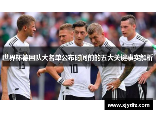 世界杯德国队大名单公布时间前的五大关键事实解析
