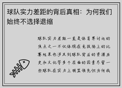 球队实力差距的背后真相：为何我们始终不选择退缩