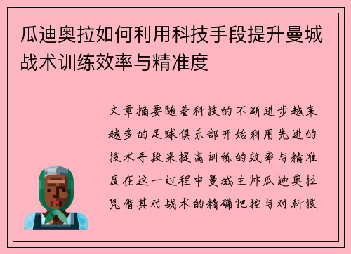 瓜迪奥拉如何利用科技手段提升曼城战术训练效率与精准度