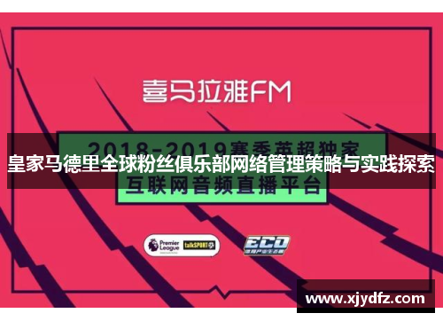 皇家马德里全球粉丝俱乐部网络管理策略与实践探索