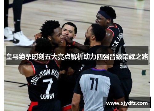 皇马绝杀时刻五大亮点解析助力四强晋级荣耀之路