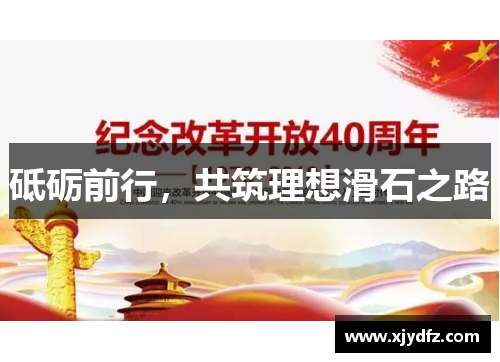 砥砺前行，共筑理想滑石之路