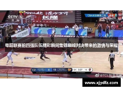 粤超联赛前四强队伍精彩瞬间集锦巅峰对决带来的激情与荣耀