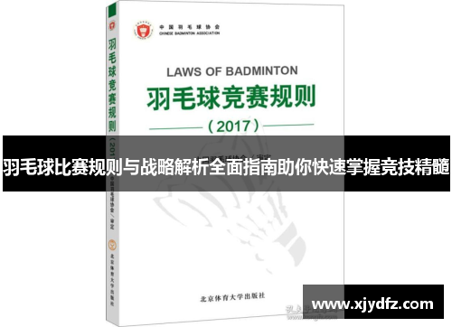 羽毛球比赛规则与战略解析全面指南助你快速掌握竞技精髓