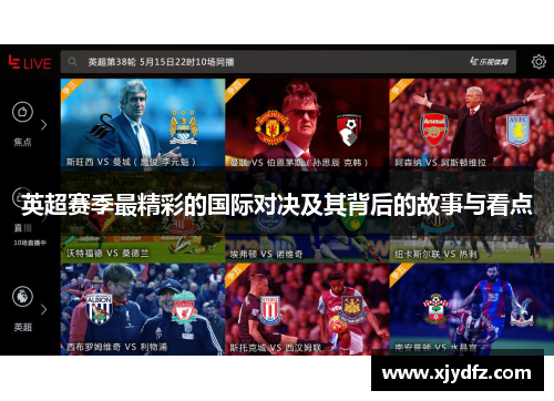 英超赛季最精彩的国际对决及其背后的故事与看点